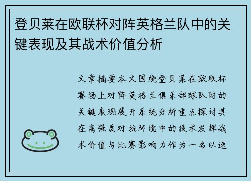 登贝莱在欧联杯对阵英格兰队中的关键表现及其战术价值分析