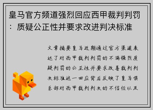 皇马官方频道强烈回应西甲裁判判罚:质疑公正性并要求改进判决标准 皇马官方频道强烈回应西甲裁判判罚:质疑公正性并要求改进判决标准