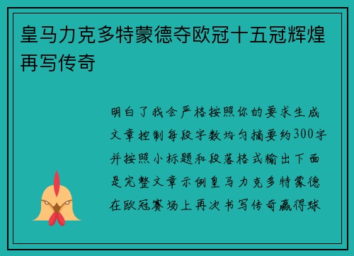 皇马力克多特蒙德夺欧冠十五冠辉煌再写传奇 皇马力克多特蒙德夺欧冠十五冠辉煌再写传奇