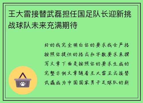 王大雷接替武磊担任国足队长迎新挑战球队未来充满期待 王大雷接替武磊担任国足队长迎新挑战球队未来充满期待