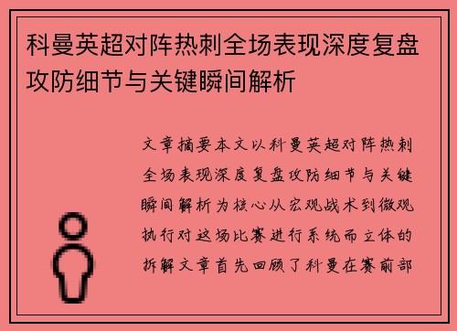 科曼英超对阵热刺全场表现深度复盘攻防细节与关键瞬间解析