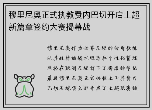 穆里尼奥正式执教费内巴切开启土超新篇章签约大赛揭幕战 穆里尼奥正式执教费内巴切开启土超新篇章签约大赛揭幕战