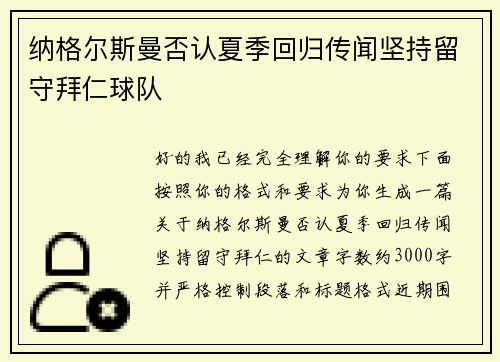 纳格尔斯曼否认夏季回归传闻坚持留守拜仁球队 纳格尔斯曼否认夏季回归传闻坚持留守拜仁球队