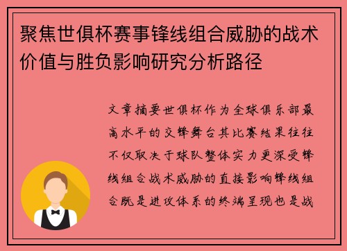 聚焦世俱杯赛事锋线组合威胁的战术价值与胜负影响研究分析路径 聚焦世俱杯赛事锋线组合威胁的战术价值与胜负影响研究分析路径