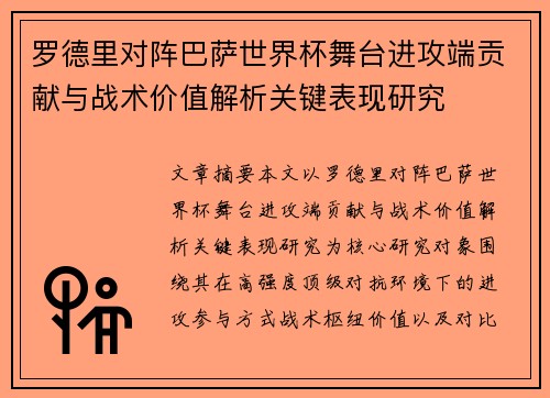 罗德里对阵巴萨世界杯舞台进攻端贡献与战术价值解析关键表现研究 罗德里对阵巴萨世界杯舞台进攻端贡献与战术价值解析关键表现研究