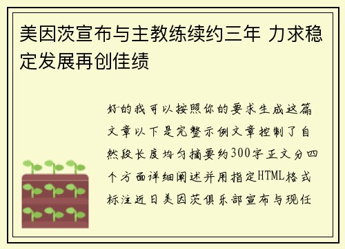 美因茨宣布与主教练续约三年 力求稳定发展再创佳绩 美因茨宣布与主教练续约三年 力求稳定发展再创佳绩