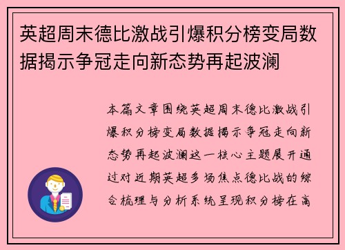 英超周末德比激战引爆积分榜变局数据揭示争冠走向新态势再起波澜 英超周末德比激战引爆积分榜变局数据揭示争冠走向新态势再起波澜