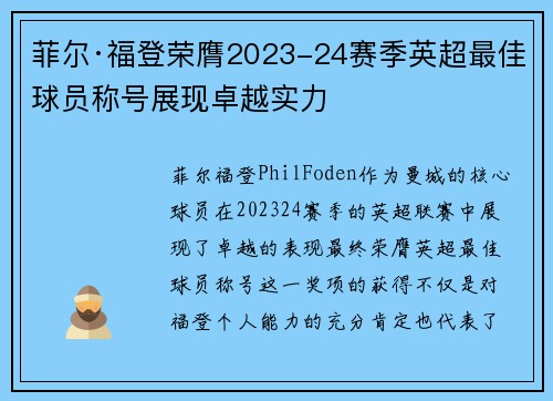 菲尔·福登荣膺2023-24赛季英超最佳球员称号展现卓越实力 菲尔·福登荣膺2023-24赛季英超最佳球员称号展现卓越实力