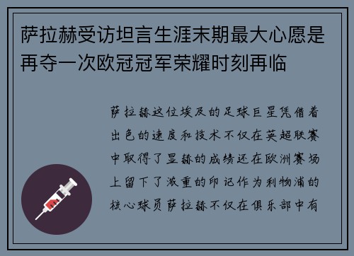 萨拉赫受访坦言生涯末期最大心愿是再夺一次欧冠冠军荣耀时刻再临 萨拉赫受访坦言生涯末期最大心愿是再夺一次欧冠冠军荣耀时刻再临