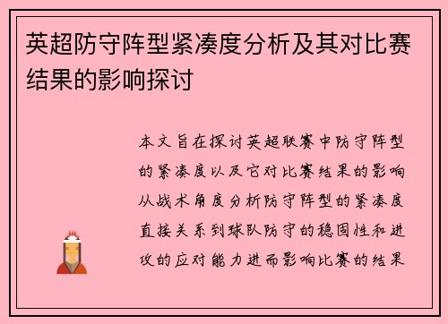 英超防守阵型紧凑度分析及其对比赛结果的影响探讨 英超防守阵型紧凑度分析及其对比赛结果的影响探讨