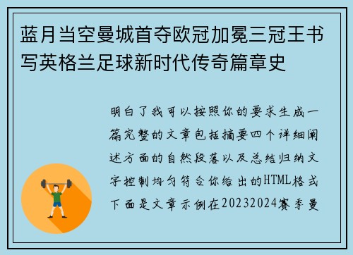 蓝月当空曼城首夺欧冠加冕三冠王书写英格兰足球新时代传奇篇章史 蓝月当空曼城首夺欧冠加冕三冠王书写英格兰足球新时代传奇篇章史