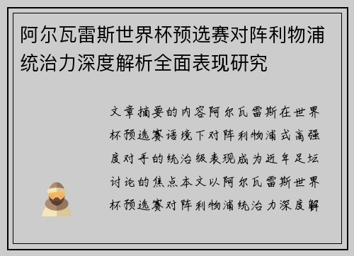 阿尔瓦雷斯世界杯预选赛对阵利物浦统治力深度解析全面表现研究