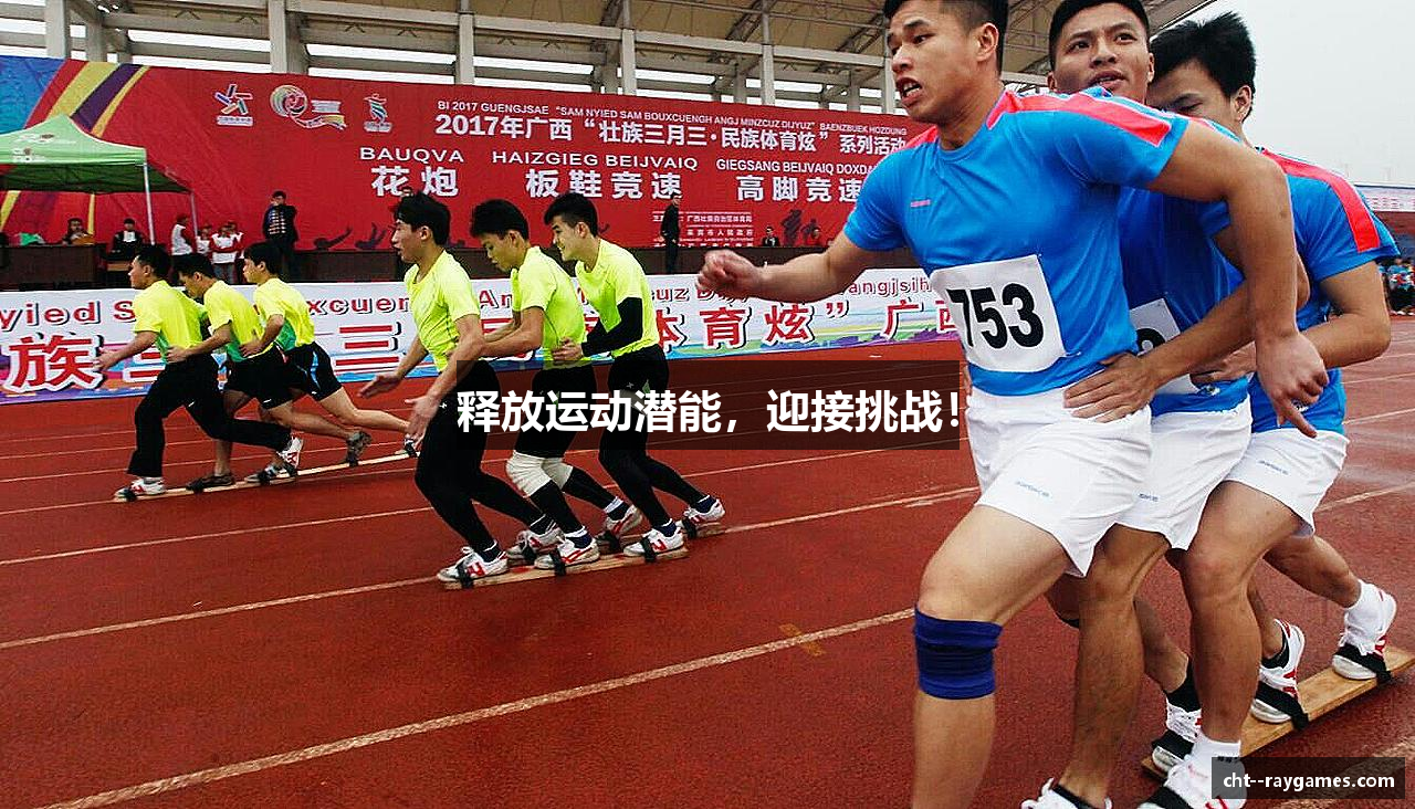 释放运动潜能，迎接挑战！